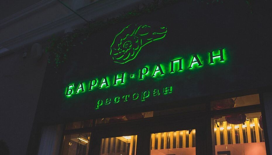 Ресторан Баран-Рапан