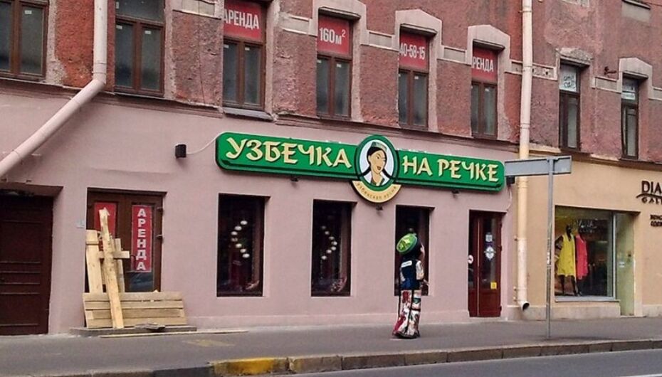 Ресторан Узбечка на речке