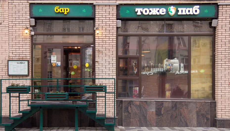 Ресторан Тоже паб