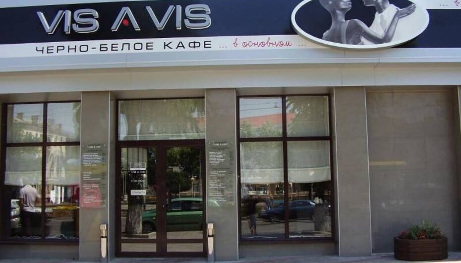 Отзывы о кафе Vis-a-Vis