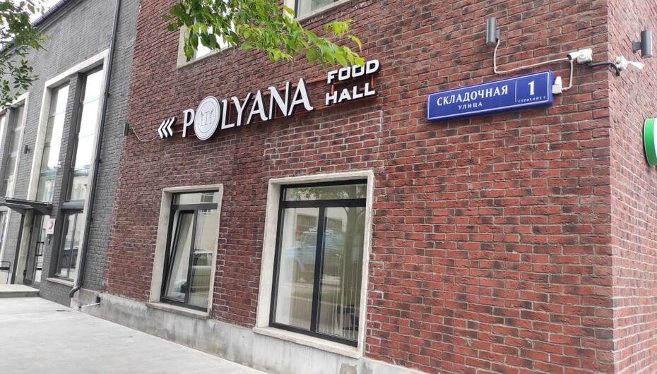 Фуд-корт Polyana Food Hall