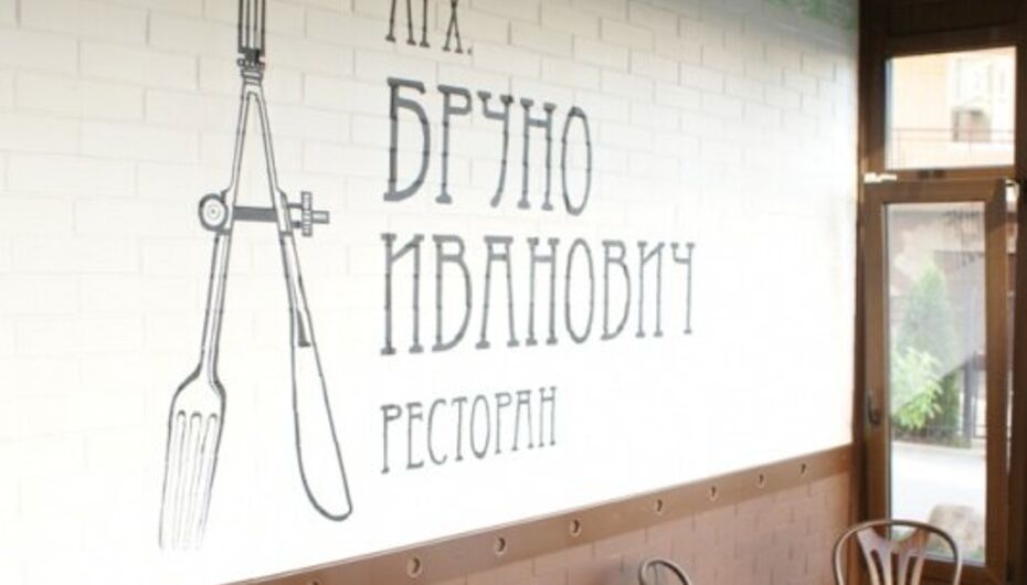 Ресторан Бруно Иванович