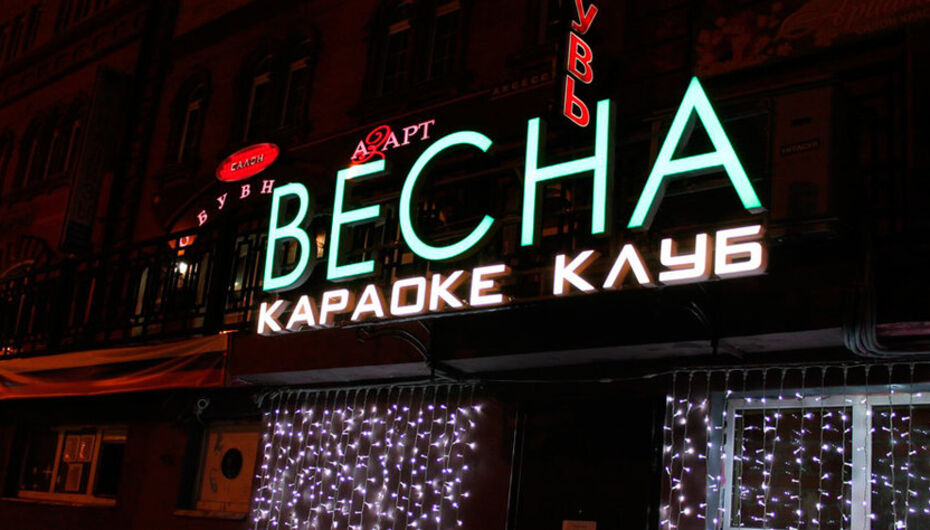 Клуб Весна