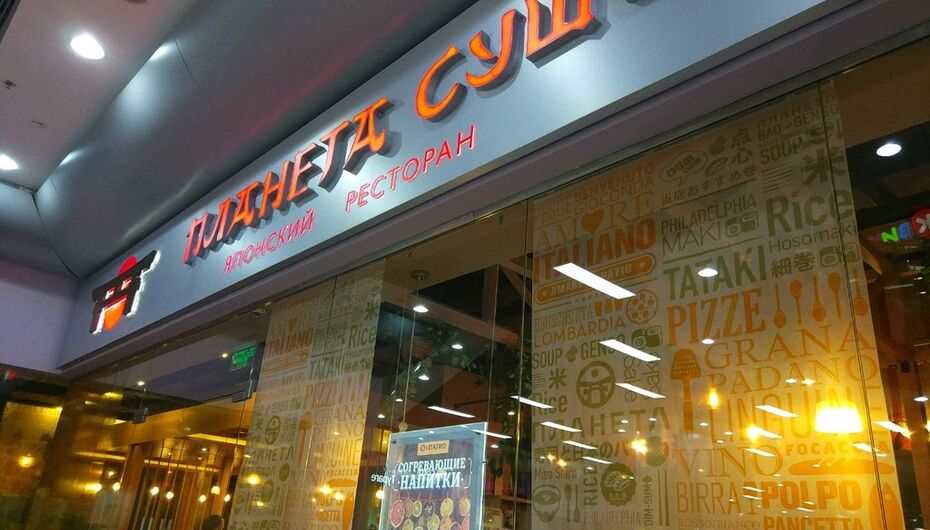 Ресторан Планета суши