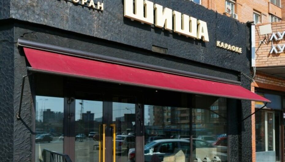 Караоке-бар Шиша