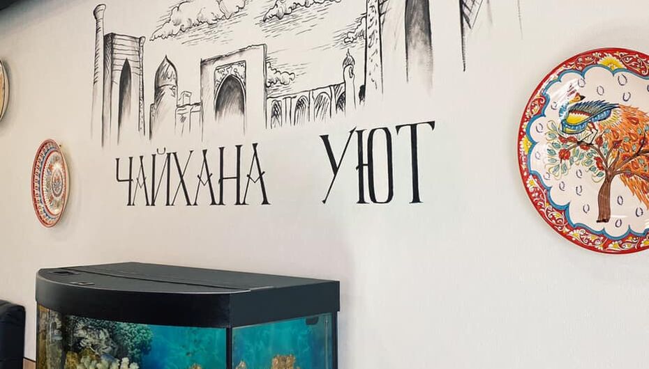 Чайхана Уют