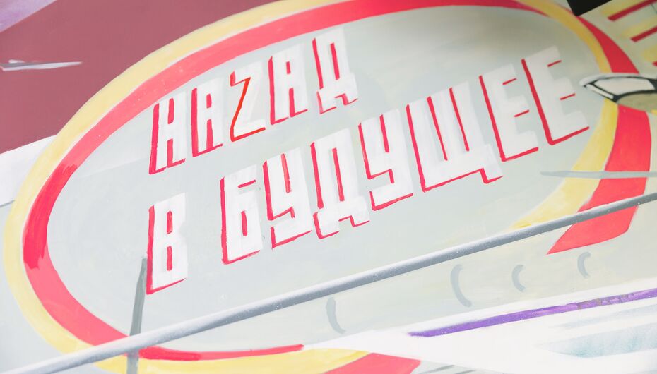 Ресторан Назад в будущее