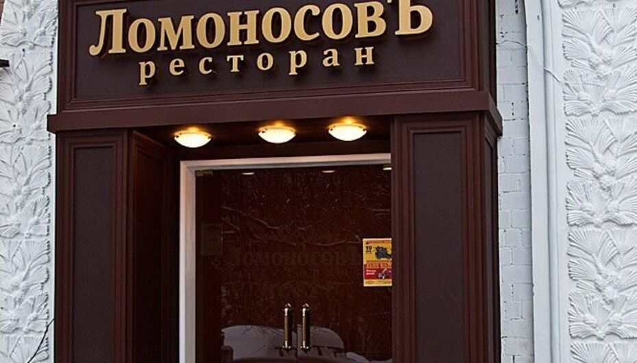 Ломоносов кафе