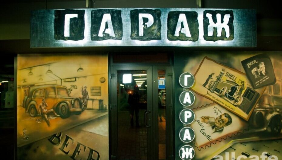 Отзывы о пабе Гараж