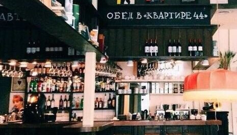 Кафе Квартира 44