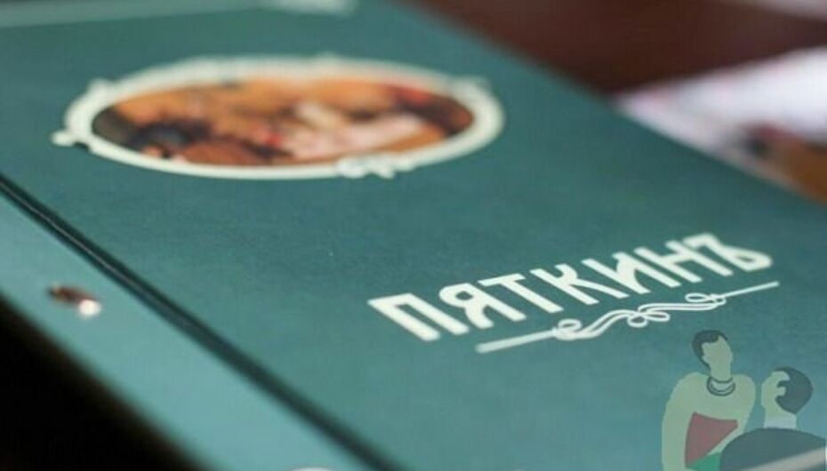 Ресторан Пяткинъ