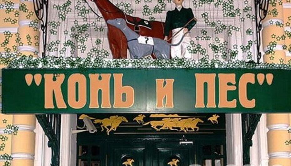 Ресторан Конь и пес