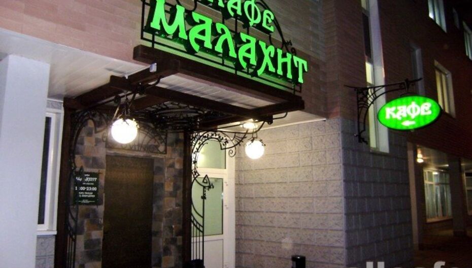 Клуб малахит