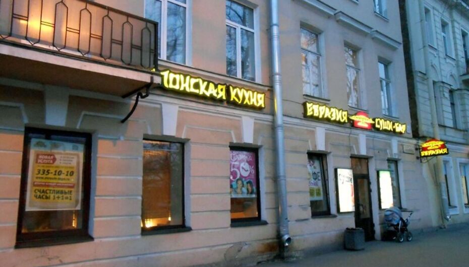 Ресторан Евразия