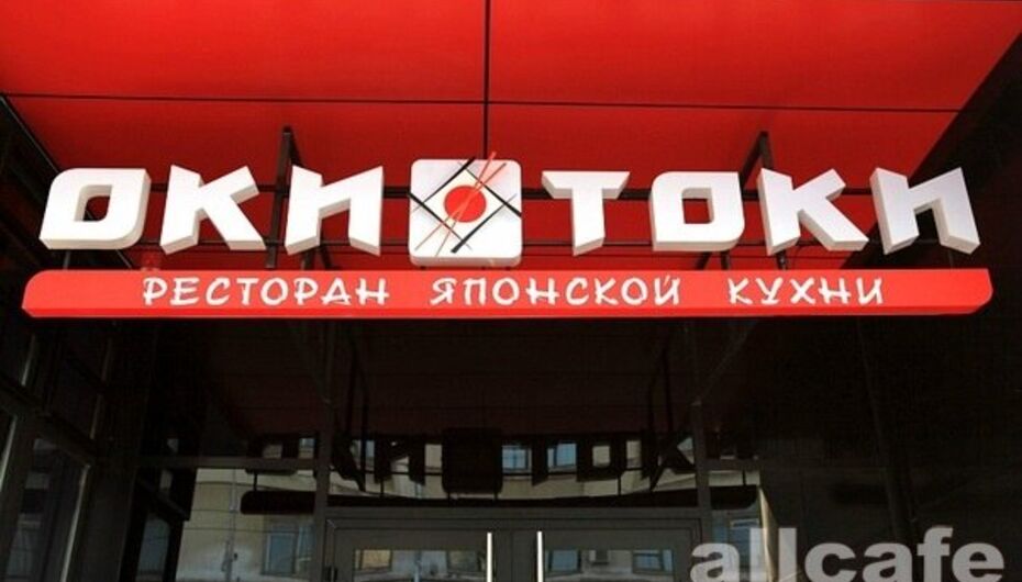 Ресторан Оки-Токи