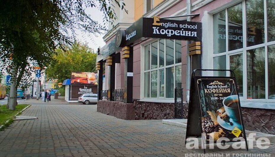 Кофейня English School