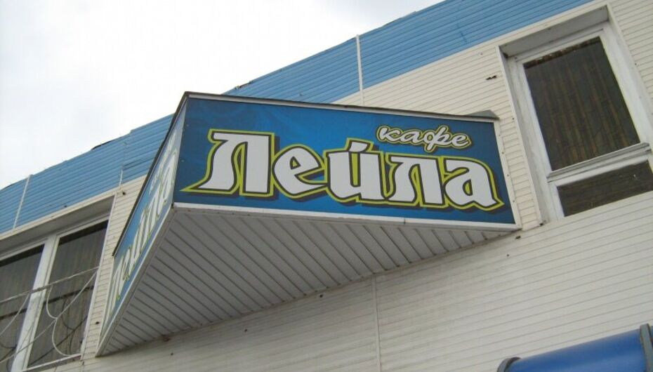 Отзывы о кафе Лейла