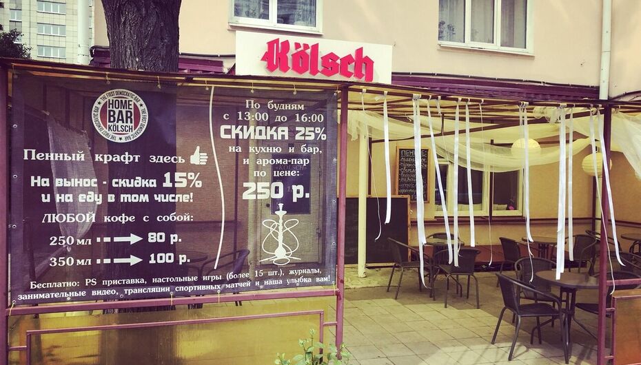 Отзывы о баре Kolsch