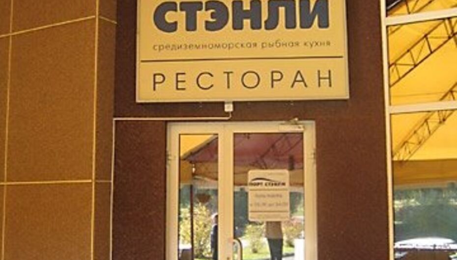 Ресторан Порт Стэнли