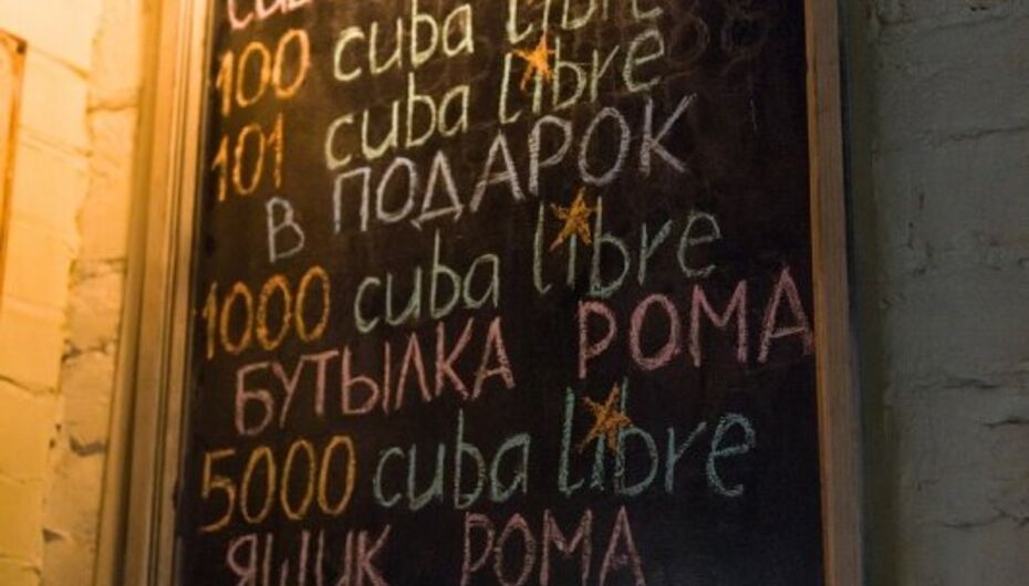 Отзывы о баре Cuba Libre / Куба Либре
