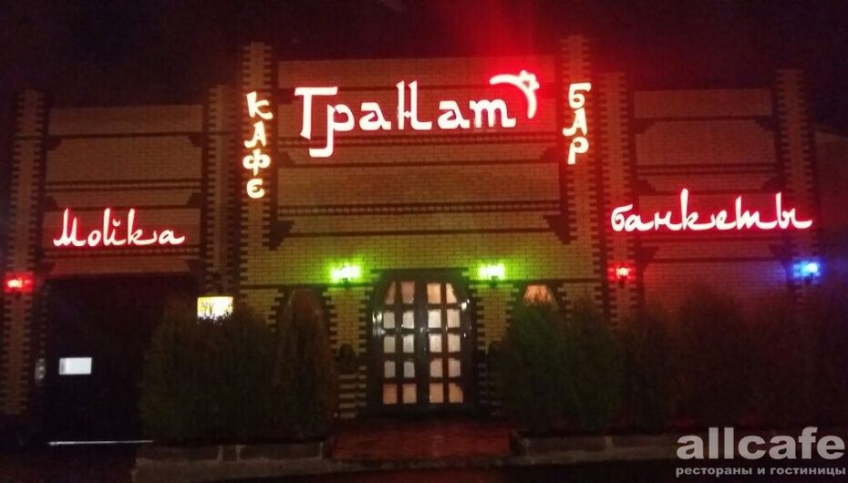 Ресторан Гранат