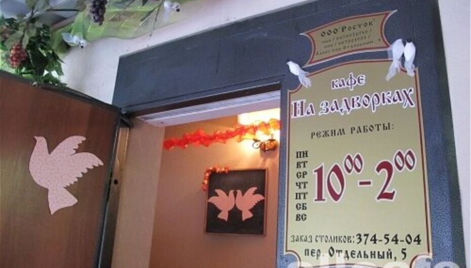 Кафе На задворках