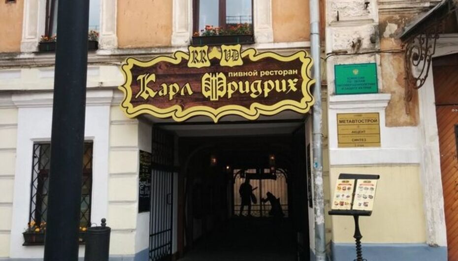 Ресторан Карл Фридрих