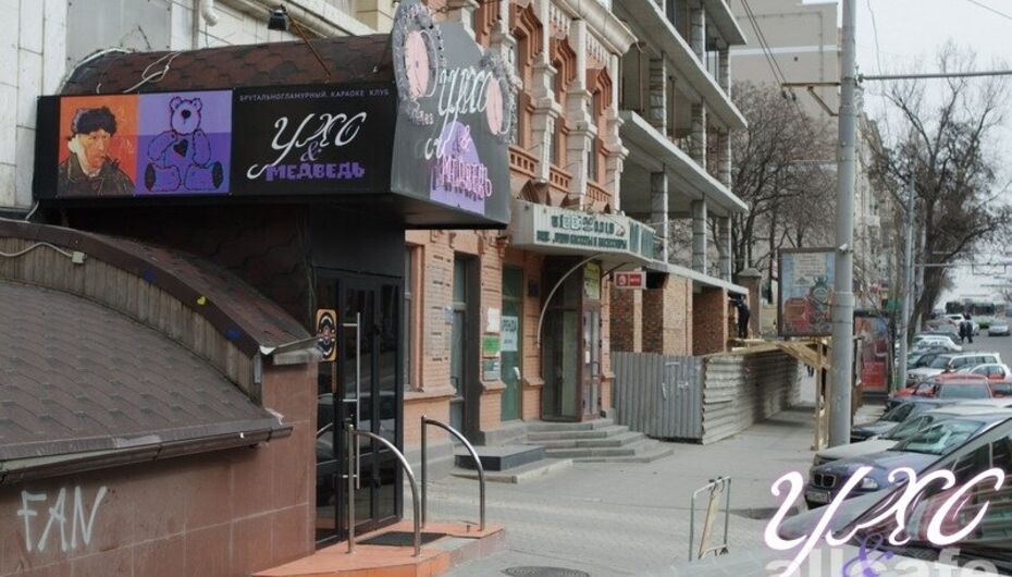 Караоке-бар Ухо и Медведь