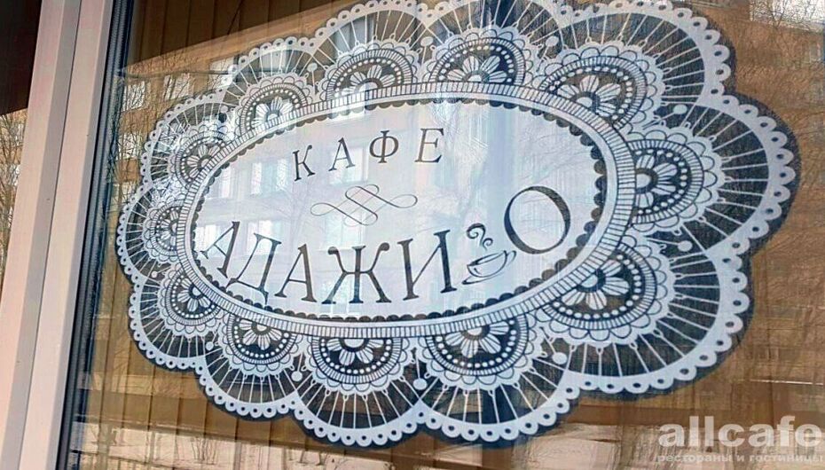 Отзывы о кафе Адажио