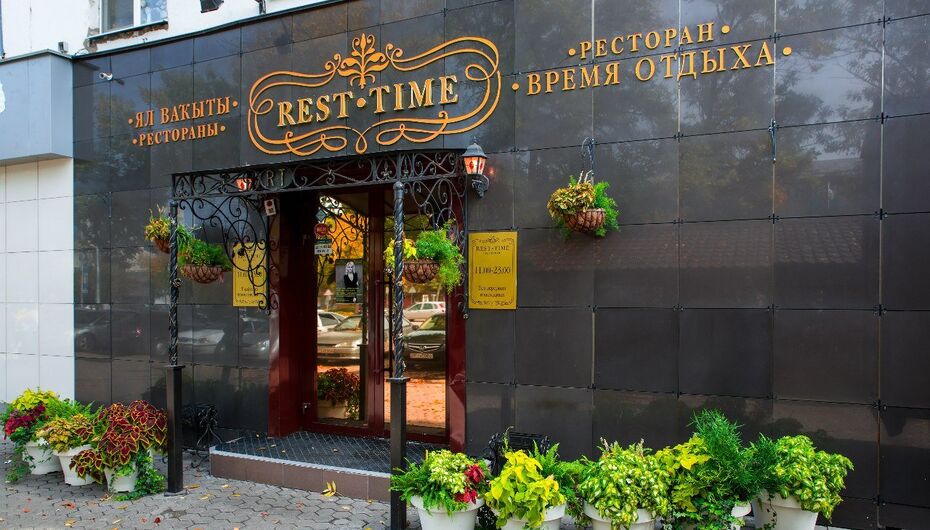 Ресторан Rest-time