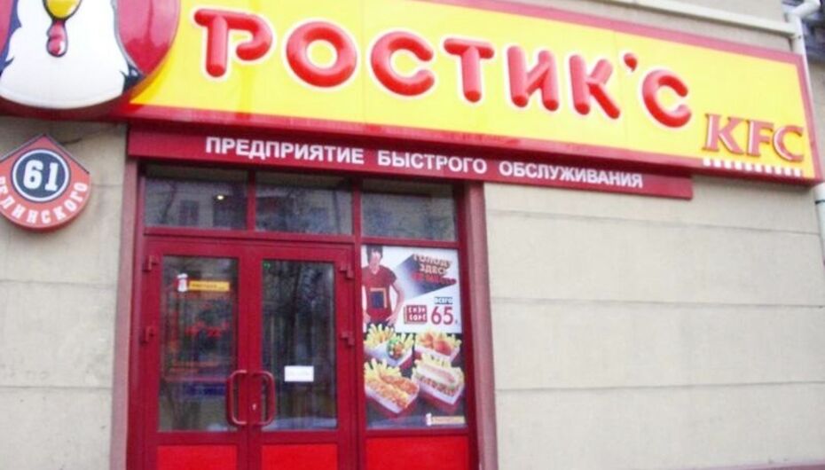 Бистро Ростик'c-KFC