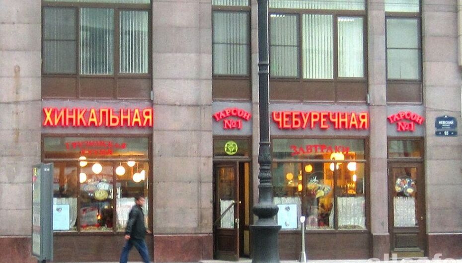 Ресторан Гарсон №1. Чебуречная и Хинкальная