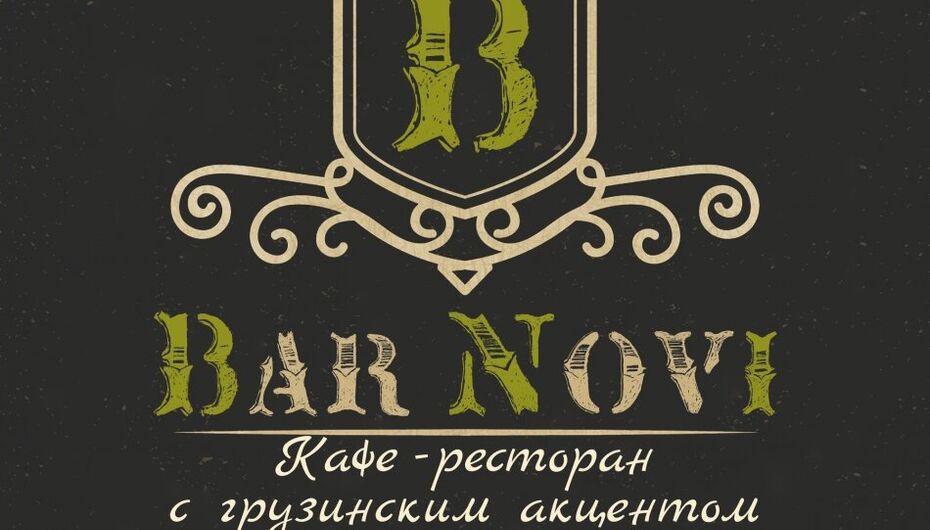 Клуб ресторан барин. Логотипы баров Москвы. Грузинское кафе на Херсонской улице. Novi Bar электронная. Херсонская 43 кафе.