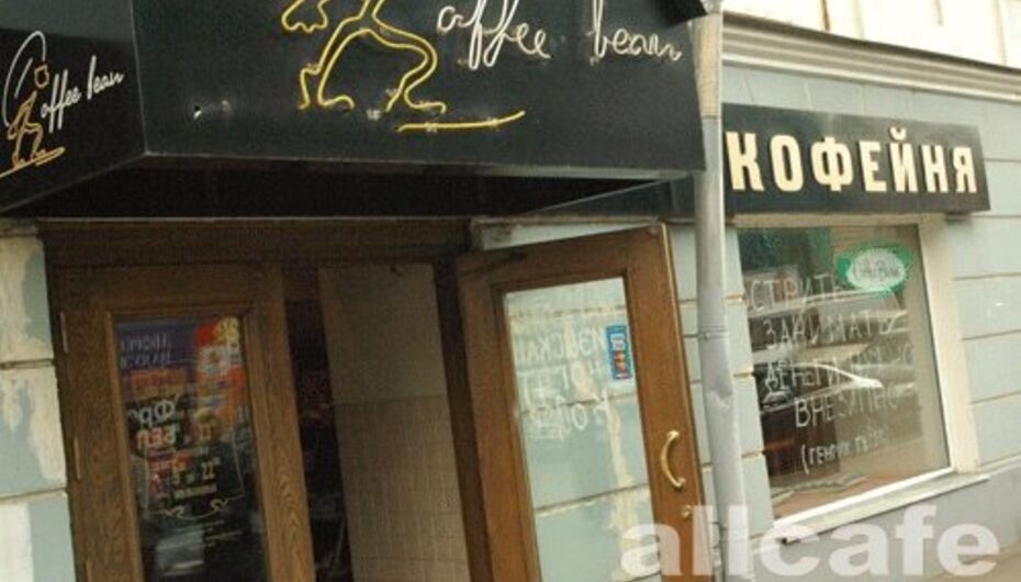 Кофейня Кофе Бин / Coffee Bean