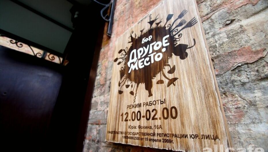 Бар Другое место