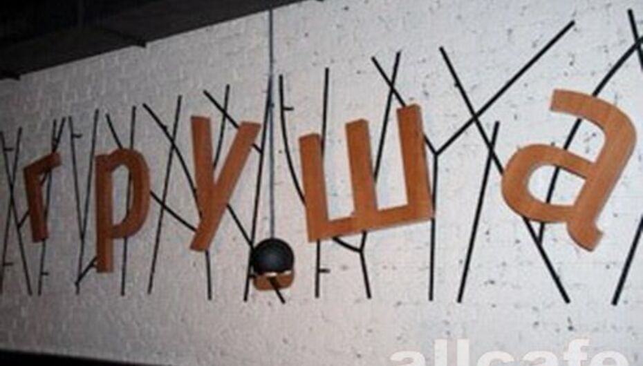 Ресторан Груша