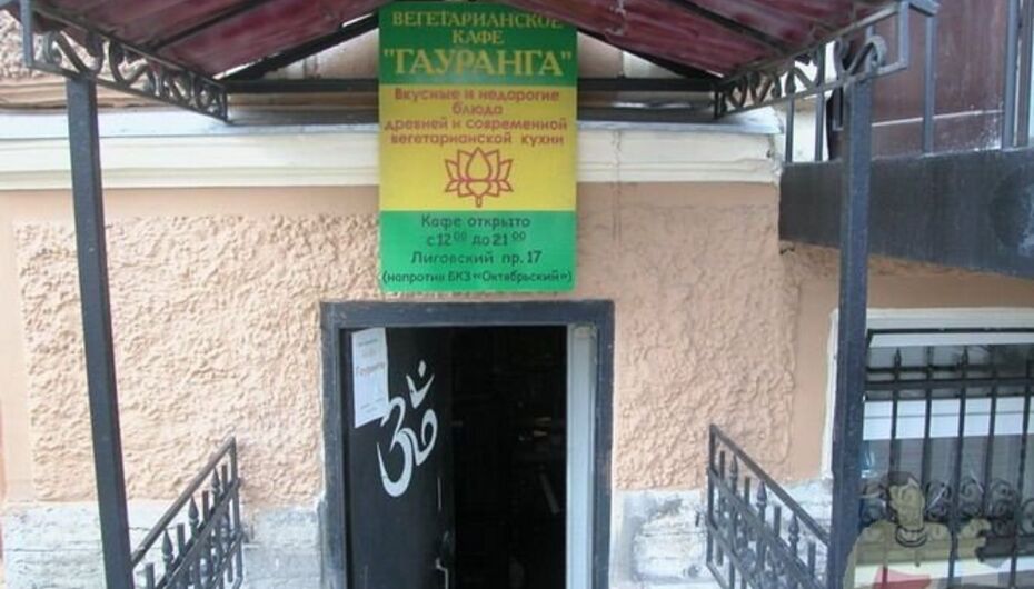 Кафе Gauranga / Гауранга