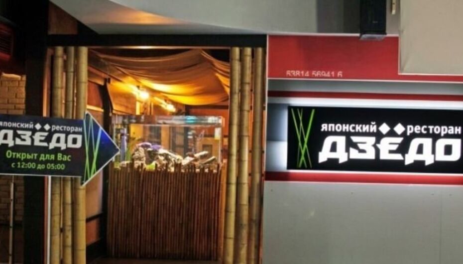 Ресторан Дзёдо