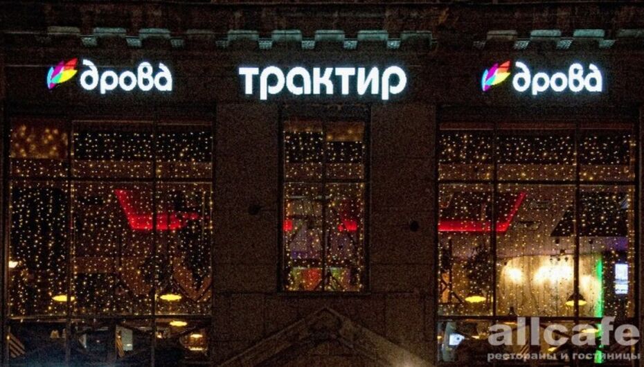 Трактир Дрова