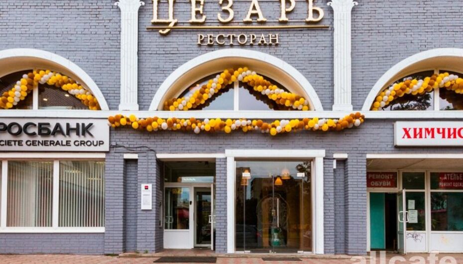 Ресторан Цезарь / Caesar