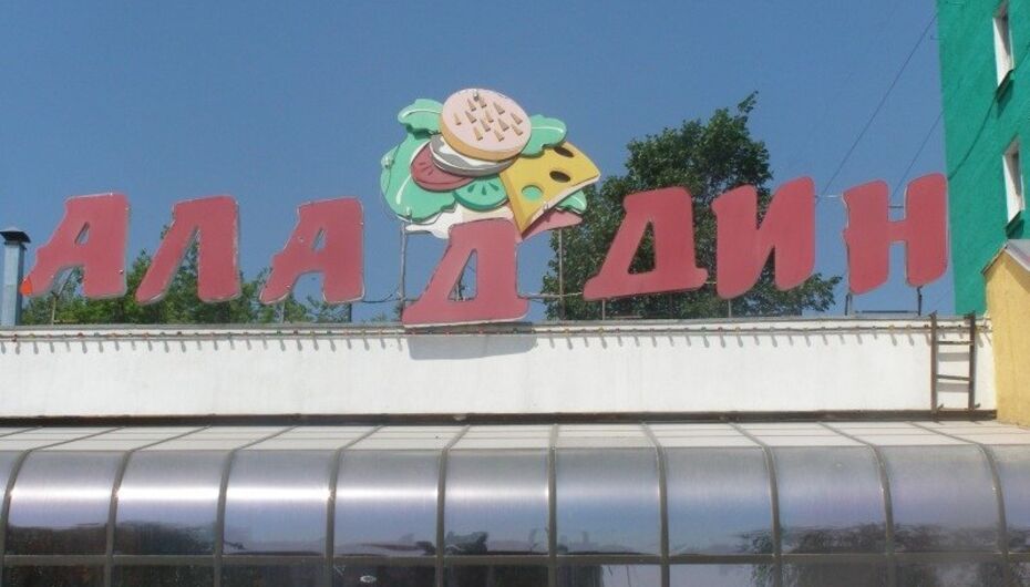 Ресторан Аладдин