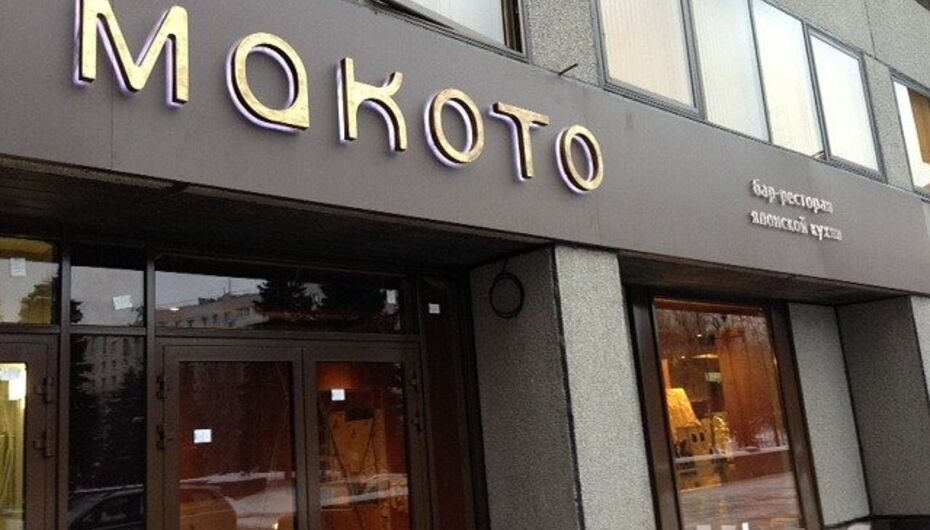 Ресторан Makoto
