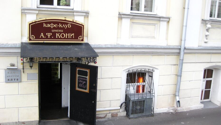 Кафе А. Ф. Кони
