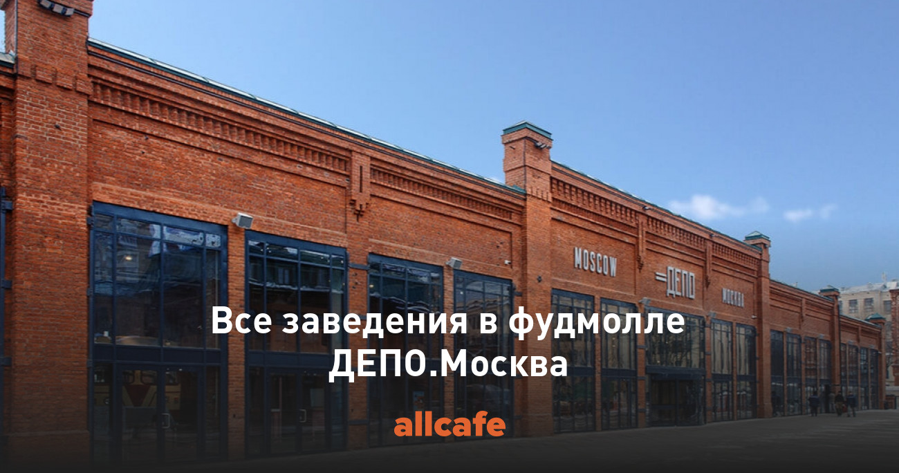 Все заведения в фудмолле ДЕПО.Москва