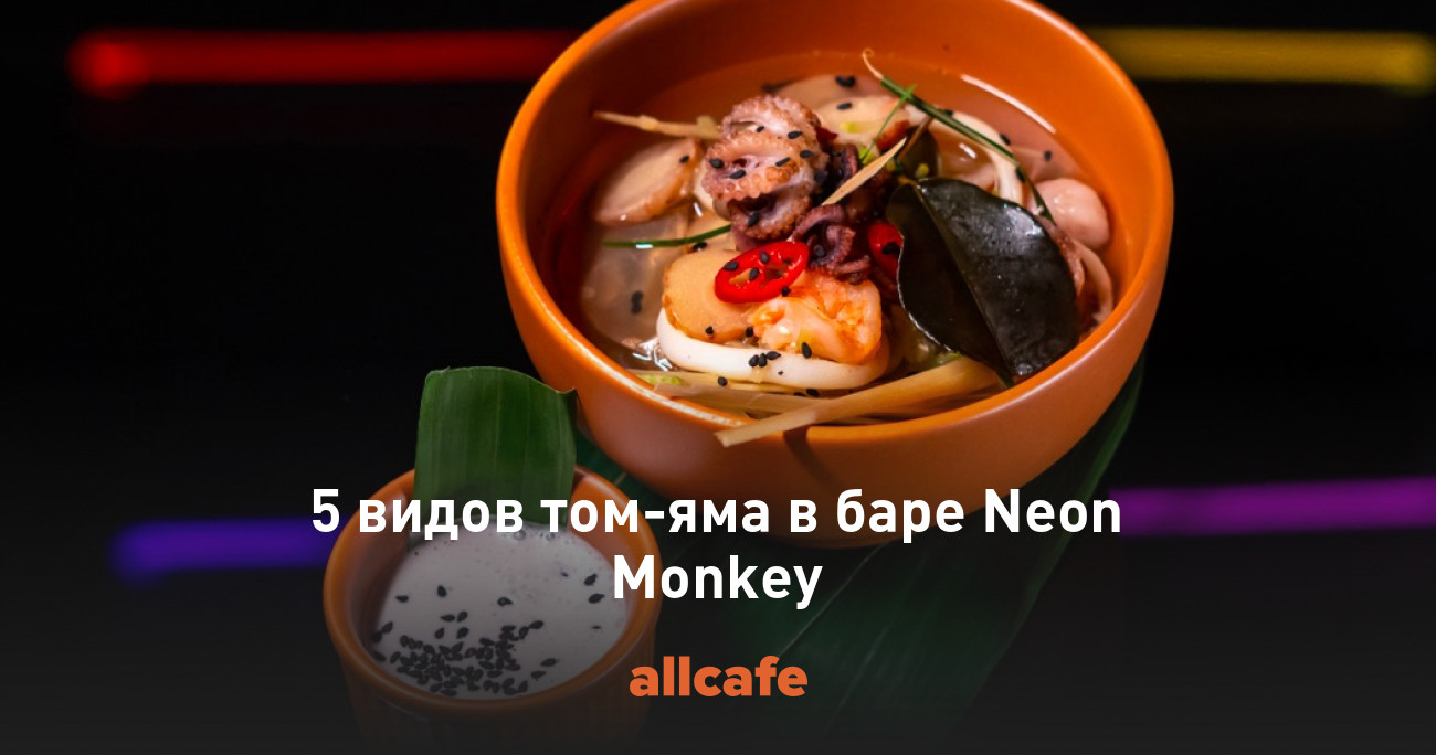 5 видов том-яма в баре Neon Monkey