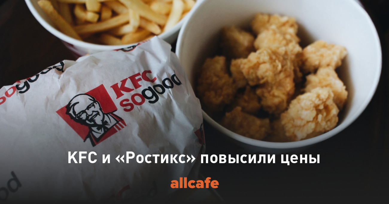 KFC и «Ростикс» повысили цены