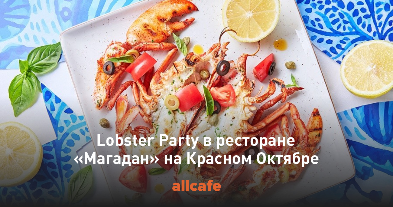 Lobster Party в ресторане «Магадан» на Красном Октябре