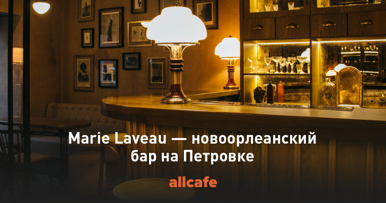 Marie Laveau — новоорлеанский бар на Петровке