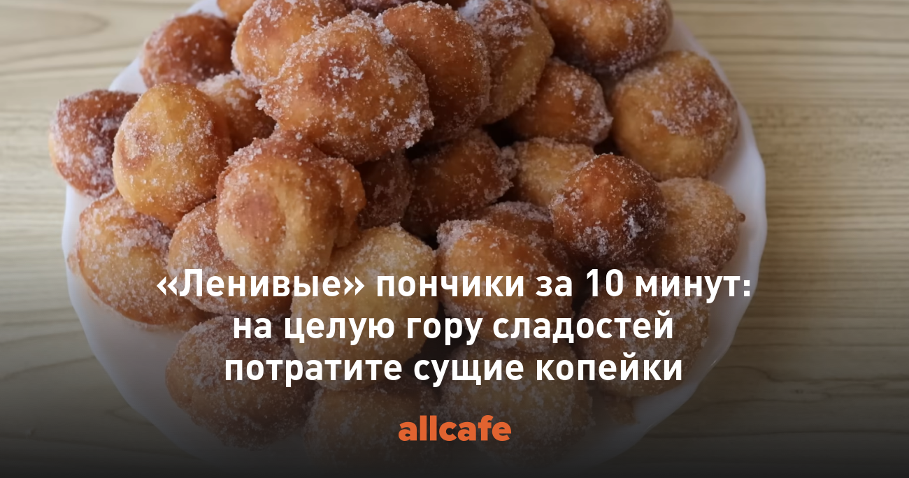 Ленивые» пончики за 10 минут: на целую гору сладостей потратите сущие  копейки