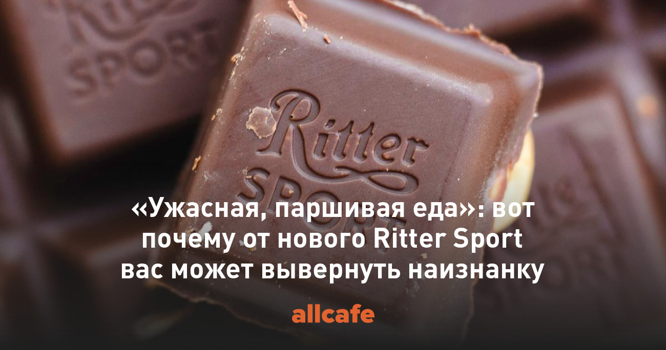 Ужасная, паршивая еда»: вот почему от нового Ritter Sport вас может  вывернуть наизнанку